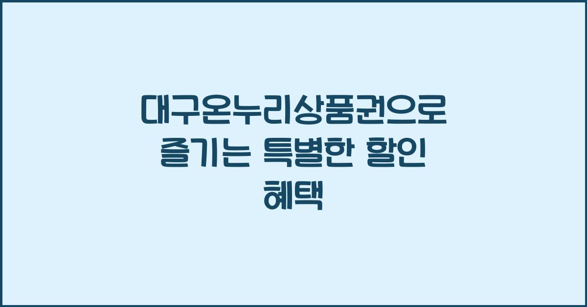대구온누리상품권
