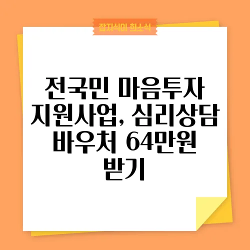 전국민 마음투자 지원사업, 심리상담 바우처 64만원 받기