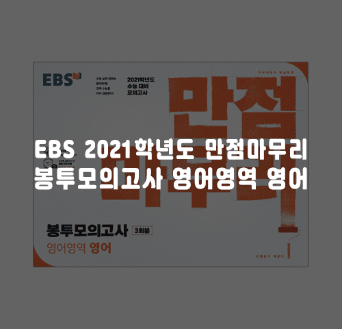 EBS 2021학년도 만점마무리 봉투모의고사 영어영역 영어 답지