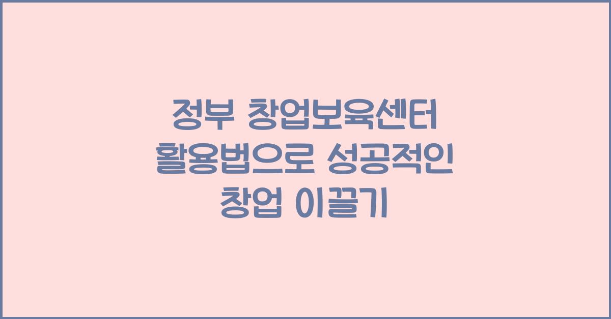 정부 창업보육센터 활용법