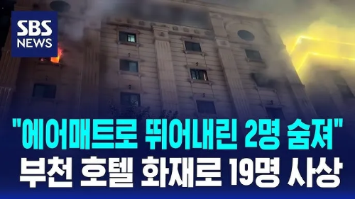 부천-화재-에어매트-사망-사고