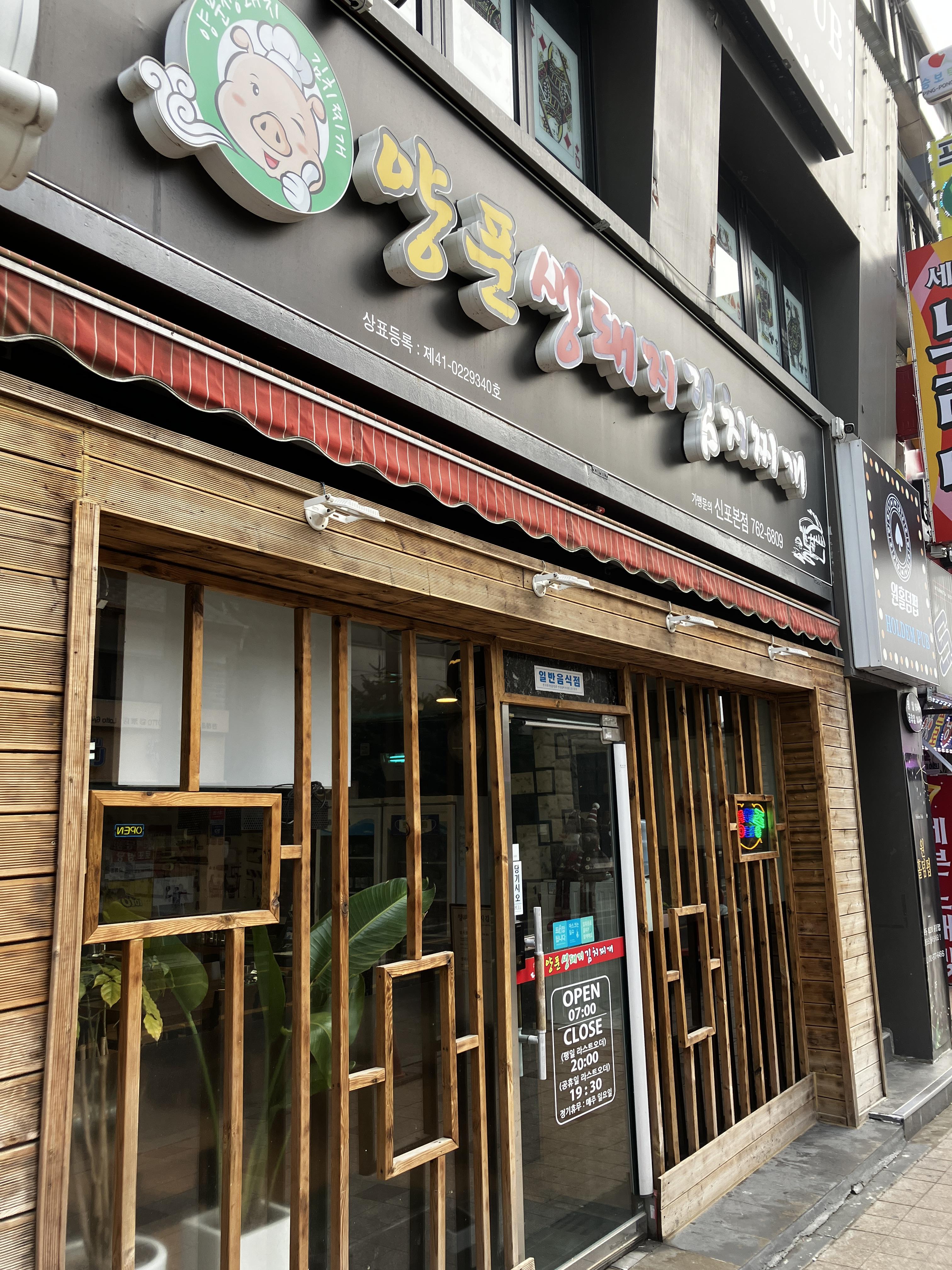 신포동 양푼 생돼지 김치찌개