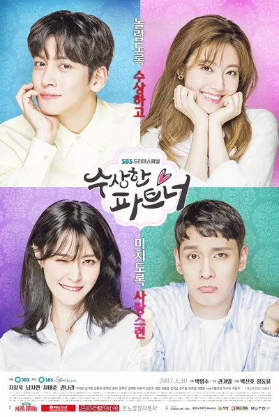수상한 파트너 포스터