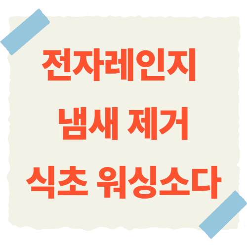 전자레인지-냄새-제거-썸네일