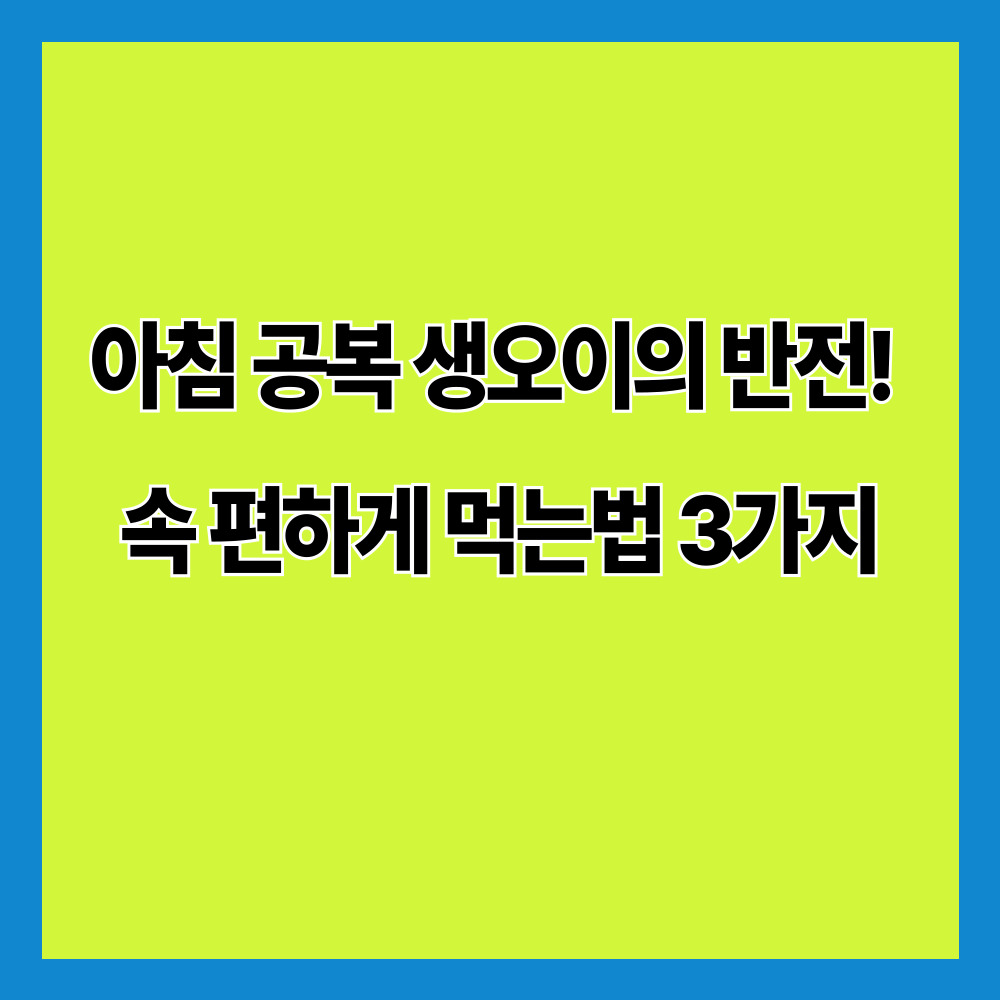 아침 공복 생오이의 반전! 속 편하게 먹는법 3가지