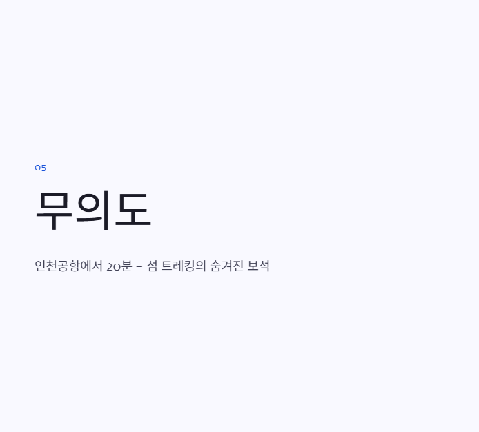 인천광역시 근교 산책·달리기·트레킹 명소 완벽 가이드 | 주말 액티비티 추천