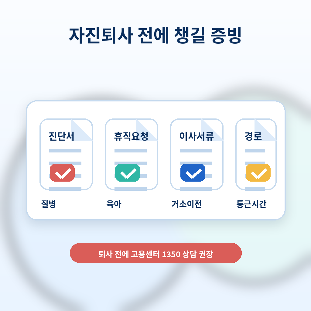 자진퇴사 실업급여 진단서 휴직요청 이사서류 통근시간 증빙 이미지