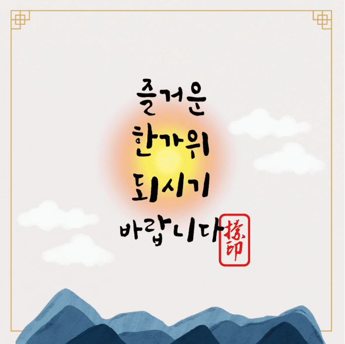 추석 명절 인사말 모음 및 이미지 모음