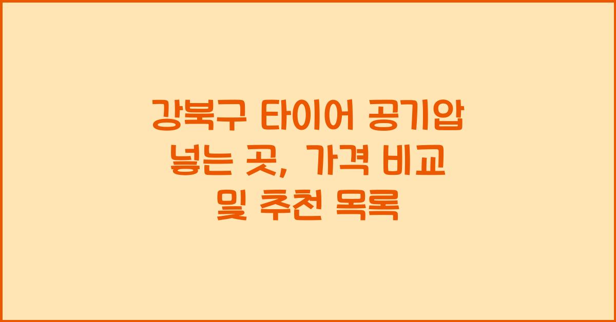 강북구 타이어 공기압 넣는 곳
