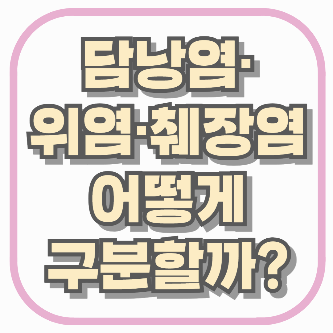 상복부 통증, 담낭염&middot;위염&middot;췌장염 어떻게 구분할까? 증상 차이 한눈 정리