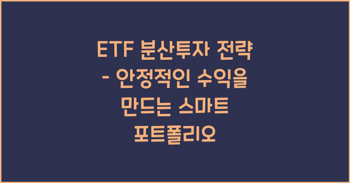 ETF 분산투자 전략