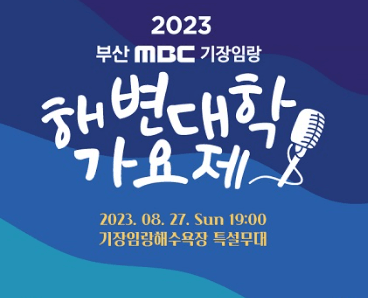 해변대학가요제1