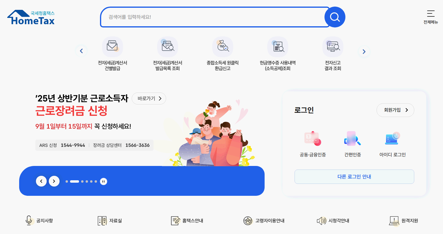 홈택스-접속-화면
