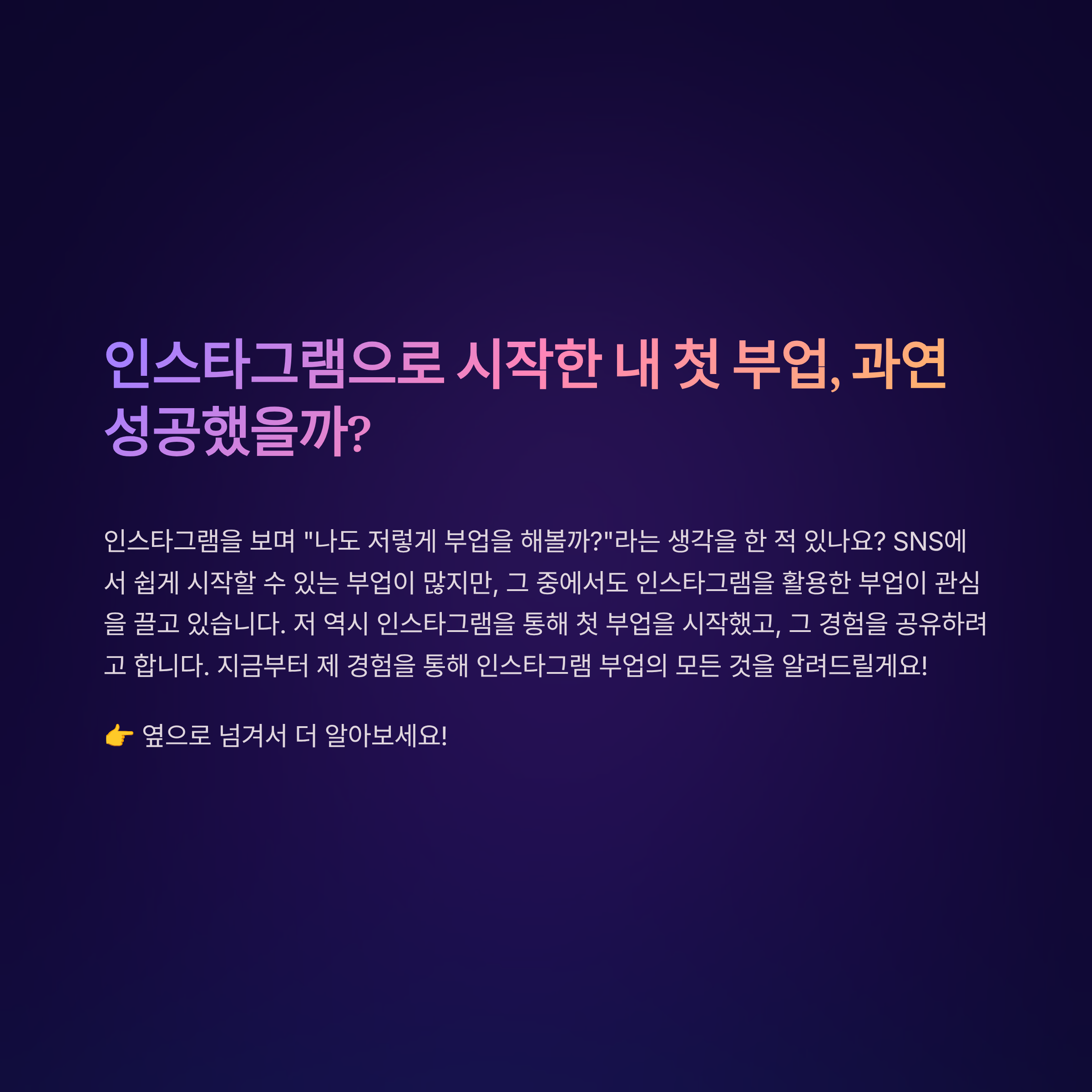인스타그램의 내 첫 부업