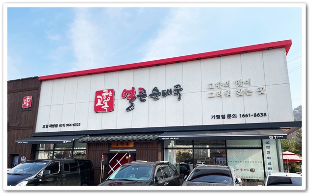 고향옥 얼큰순대국