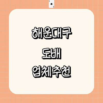 부산 해운대구 도배공사