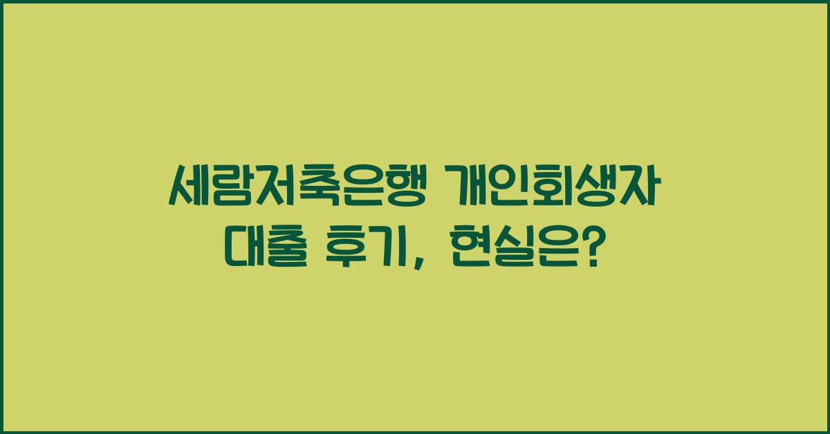 세람저축은행 개인회생자 대출 후기