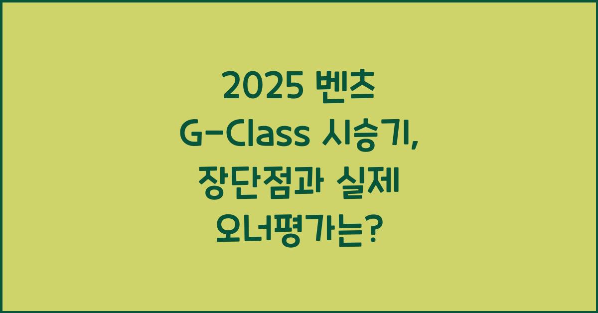 2025 벤츠 G-Class 시승기 제원 연비 장단점 유지비 오너평가