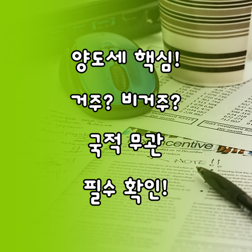 국적 무관! 주식 양도세 결정하는 세..