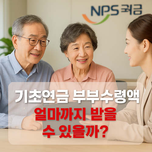 기초연금 부부수령액, 얼마까지 받을 수 있을까?