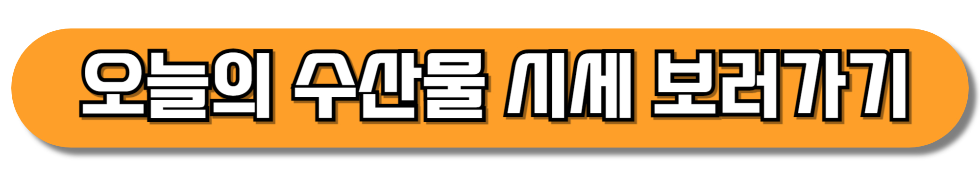 오늘의-수산물-시세-보러가기