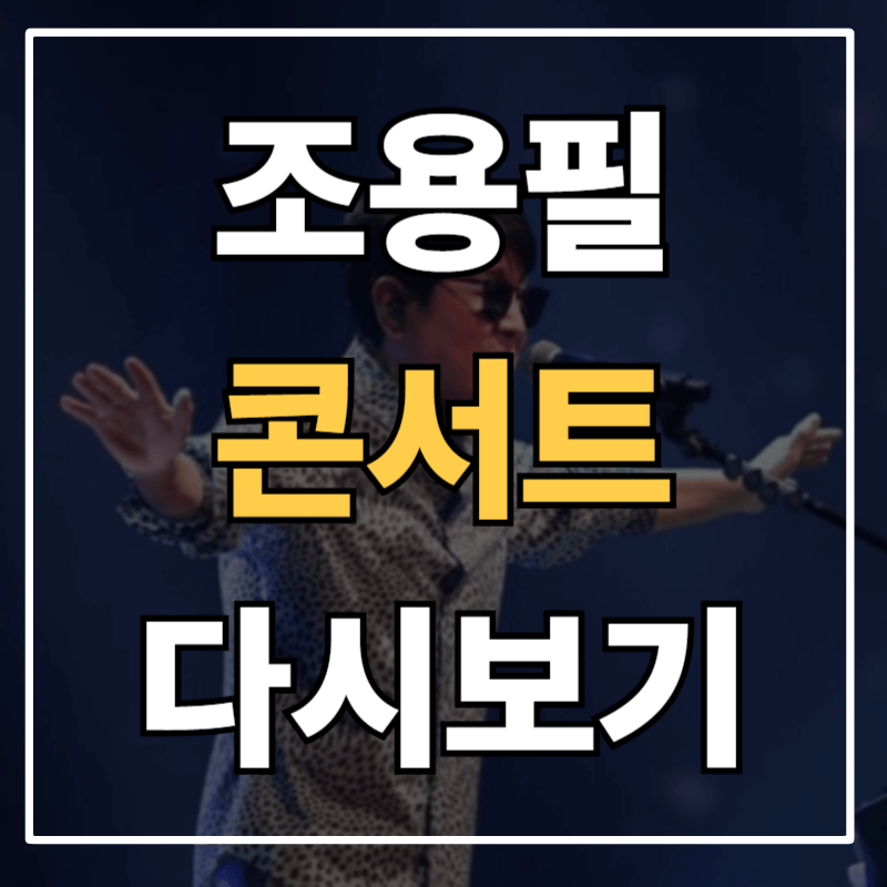 조용필 콘서트 재방송 다시보기공식 시청 방법 총정리