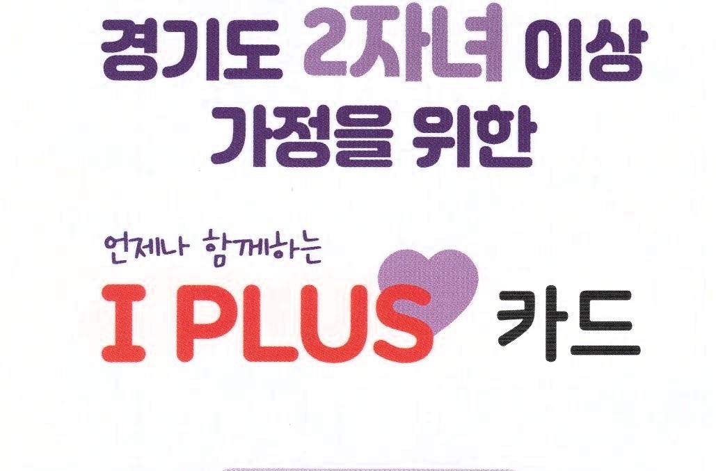 경기도 아이플러스 카드 혜택 정리 및 할인 안내 이미지