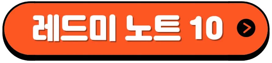 레드미노트-10-소개