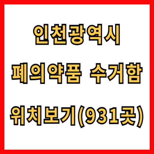 인천 폐의약품 수거함