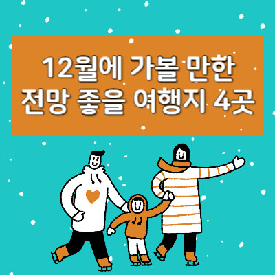 12월에-가볼-만한-전망-좋은-여행지