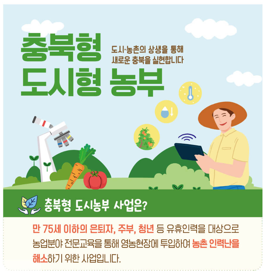 충북형 도시농부