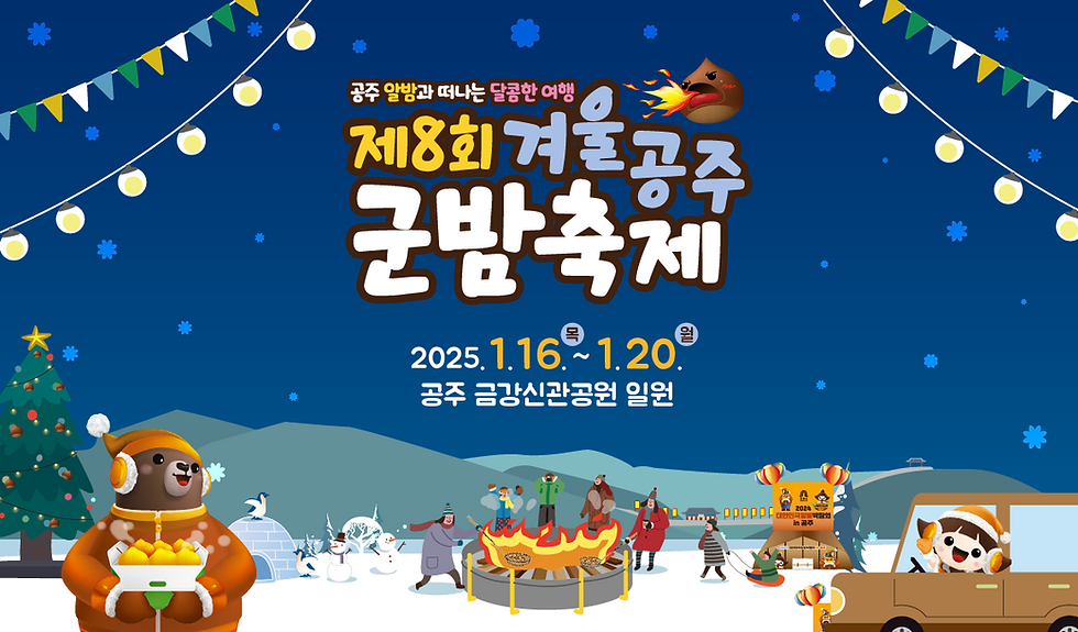 공주 군밤축제