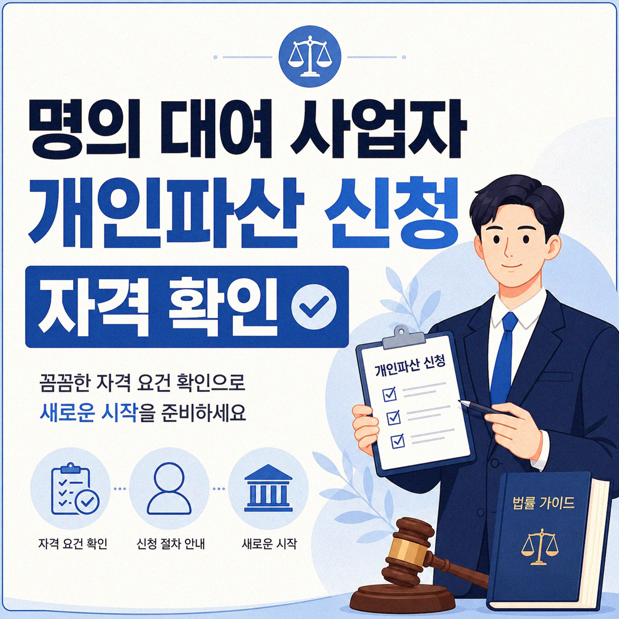 타인의 사업자로 인한 명의 대여, 개인 파산 면책 준비는 이렇게