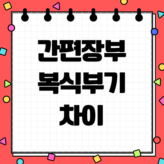 간편장부 복식부기 차이