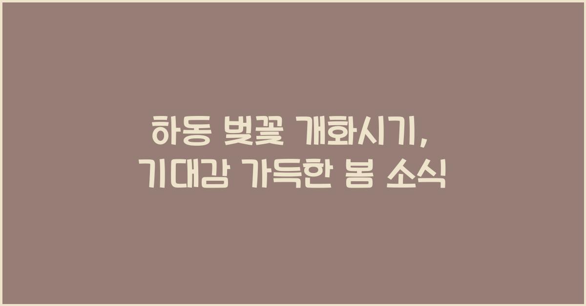 하동 벚꽃 개화시기