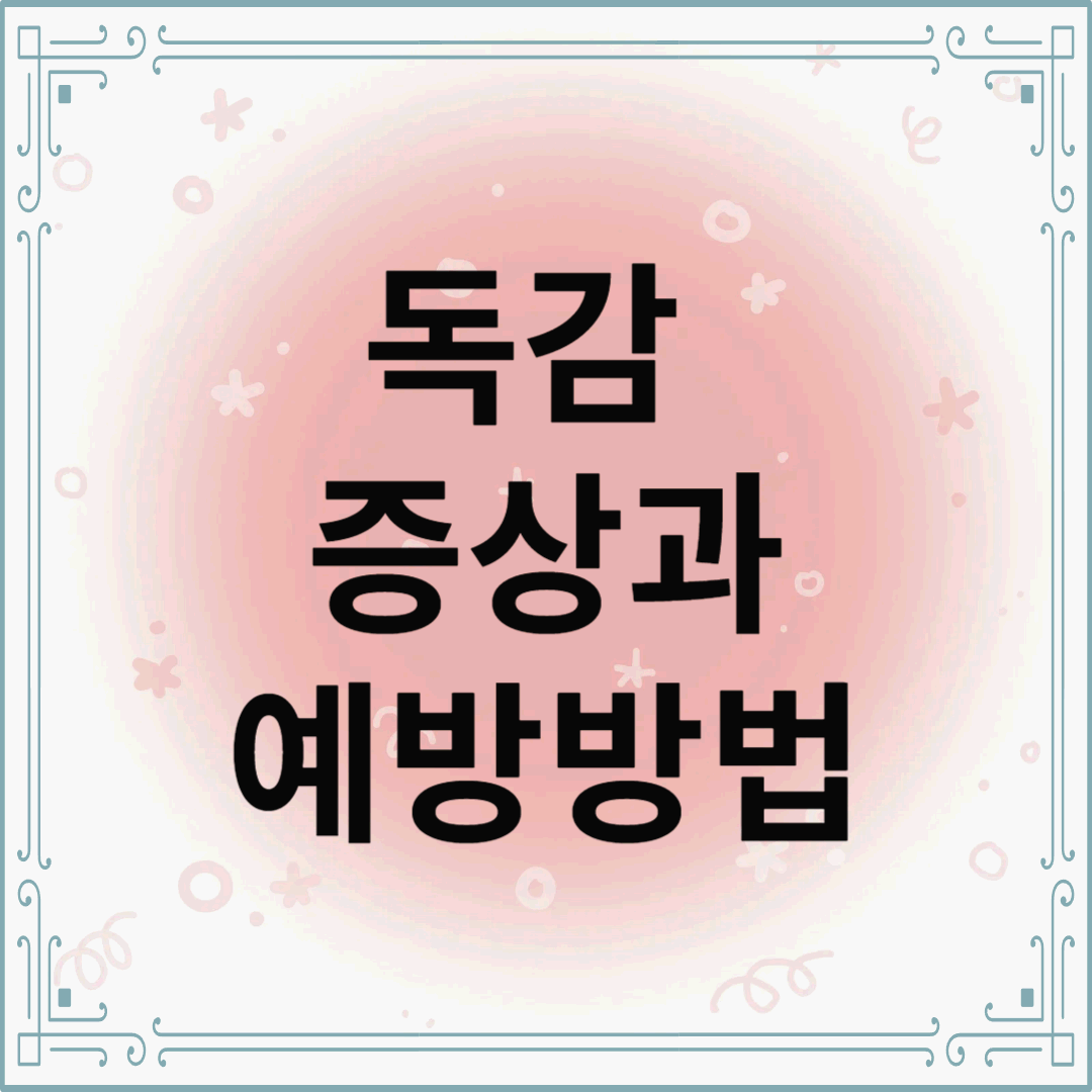 ๋
๊ฐ ์ฆ์๊ณผ ์๋ฐฉ ๋ฐฉ๋ฒ