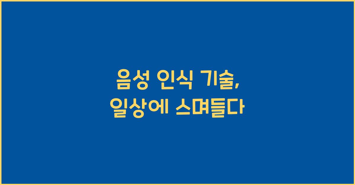 음성 인식