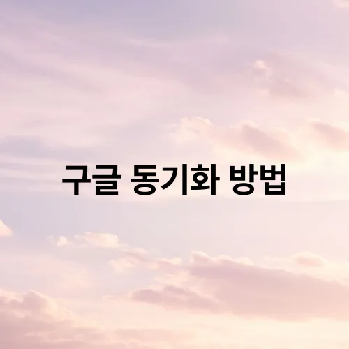 구글 동기화 방법