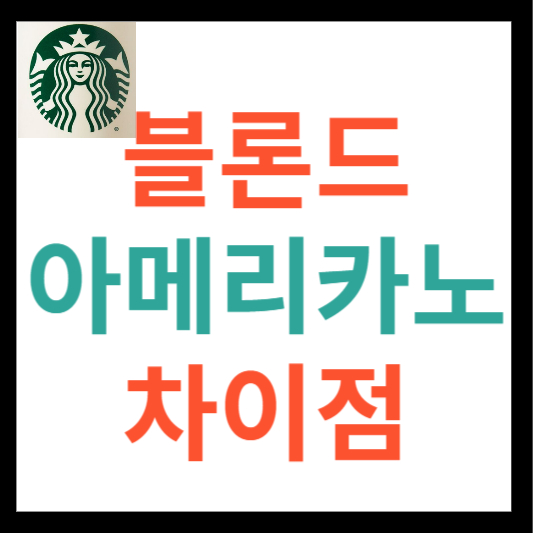 블론드 아메리카노