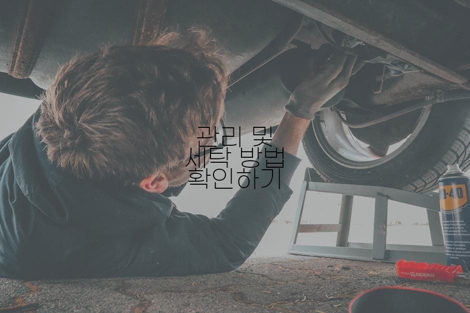 관리 및 세탁 방법 확인하기