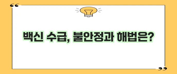 국가 예방접종 백신 수급 현황 및 안정화 방안