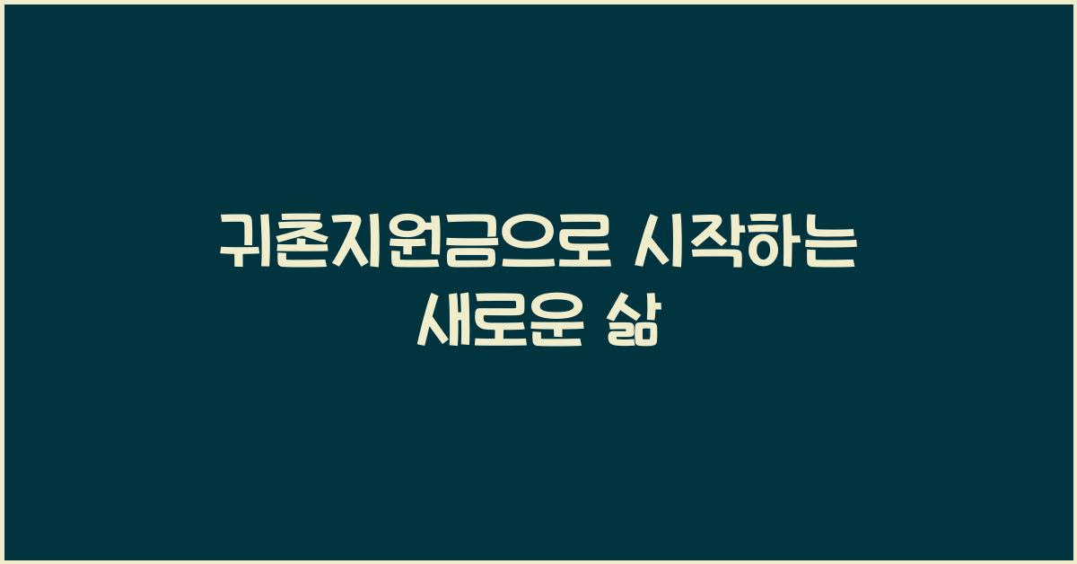 귀촌지원금