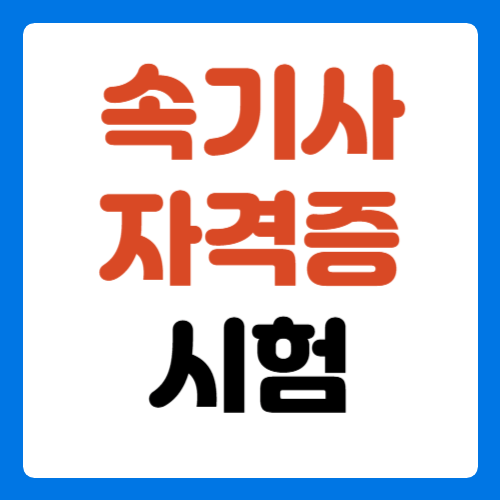 속기사-자격증-시험-출제-기준-썸네일