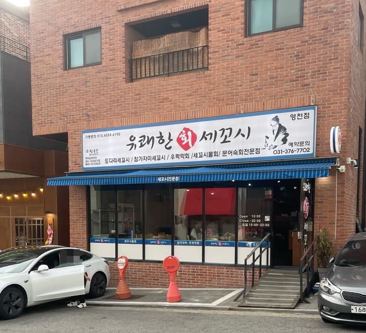 영천동_세꼬시-유쾌한_세꼬시-외관
