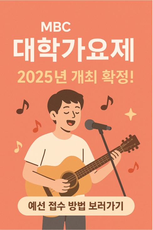2025 MBC 대학가요제 일정과 참가 꿀팁 관련 사진