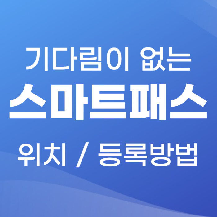 인천공항 스마트패스