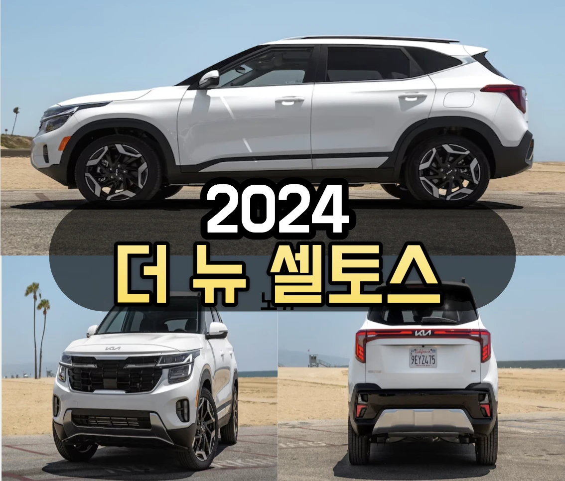 셀토스 가격