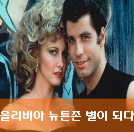 올리비아 뉴튼존 리즈 