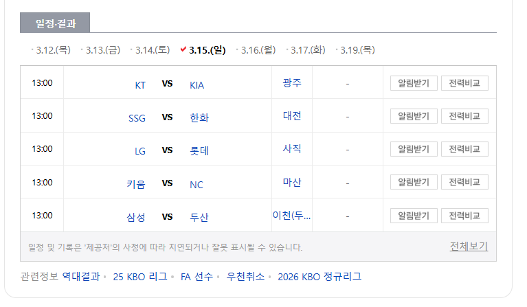 2026 프로야구 시범경기 일정(3월 15일)