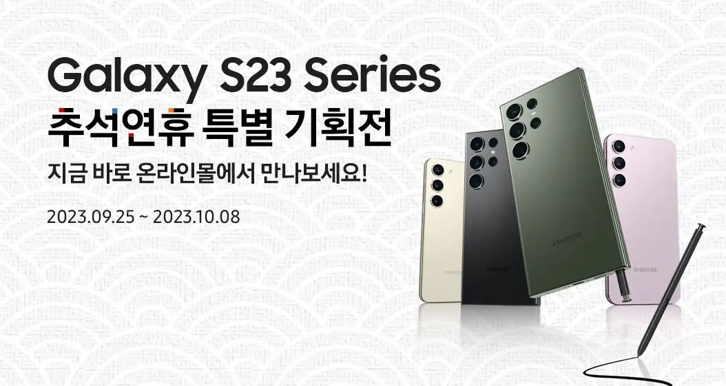코스트코 코리아 갤럭시 S23 Series 추석연휴 특별 기획전